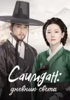  Саимдан, дневник света смотреть онлайн сериал 1 сезон 
